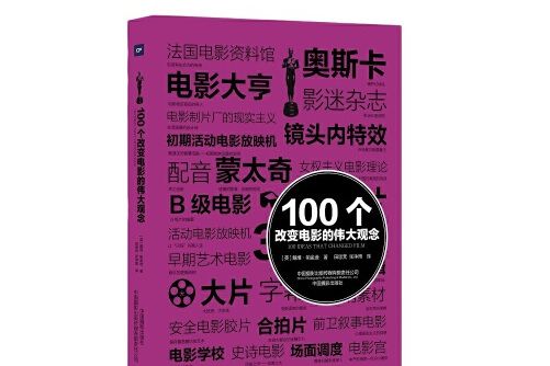 100個改變電影的偉大觀念(2021年中國攝影出版社出版的圖書)