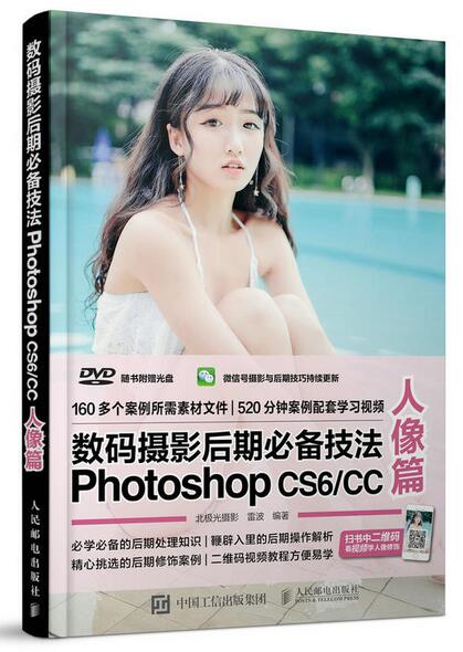 數碼攝影后期必備技法Photoshop CS6/CC：人像篇