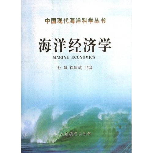 海洋經濟學