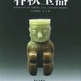 春秋玉器(2006年藍天出版社出版的圖書)