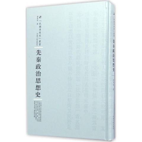 先秦政治思想史(2016年河南人民出版社出版的圖書)