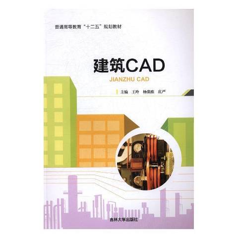 建築CAD(2017年吉林大學出版社出版的圖書)