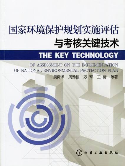 國家環境保護規劃實施評估與考核關鍵技術