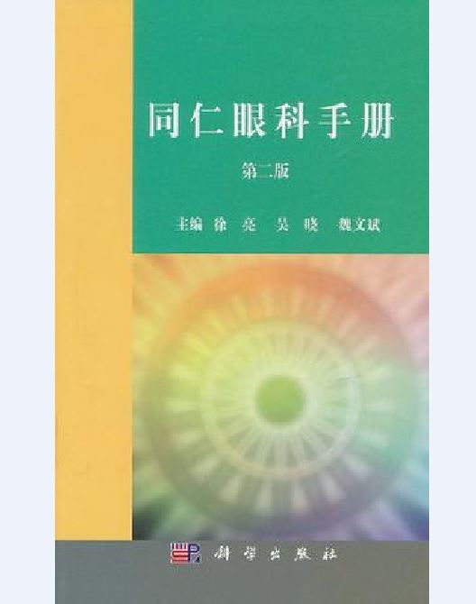 同仁眼科手冊