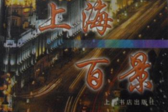 上海百景(2001年上海書店出版社出版的圖書)