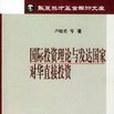 國際投資理論與已開發國家對華直接投資