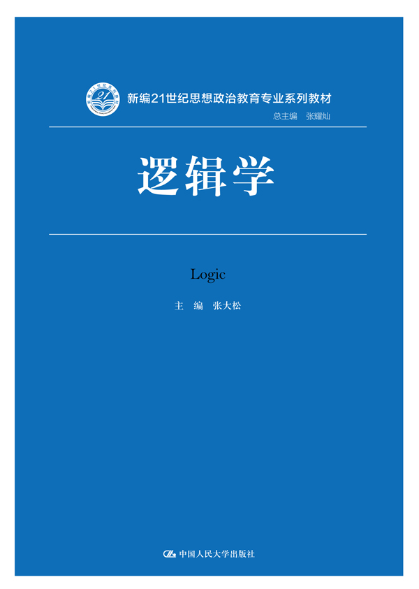 邏輯學 21世紀思想政治教育專業系列教材