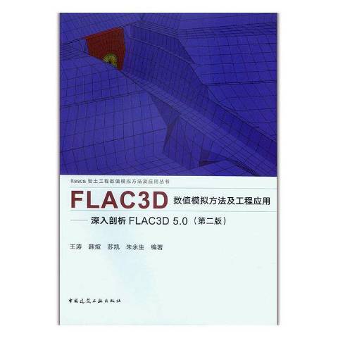 FLAC3D數值模擬方法及工程套用：深入剖析FLAC3D 5.0