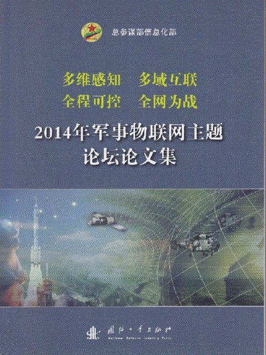 2014軍事物聯網主題論壇論文集