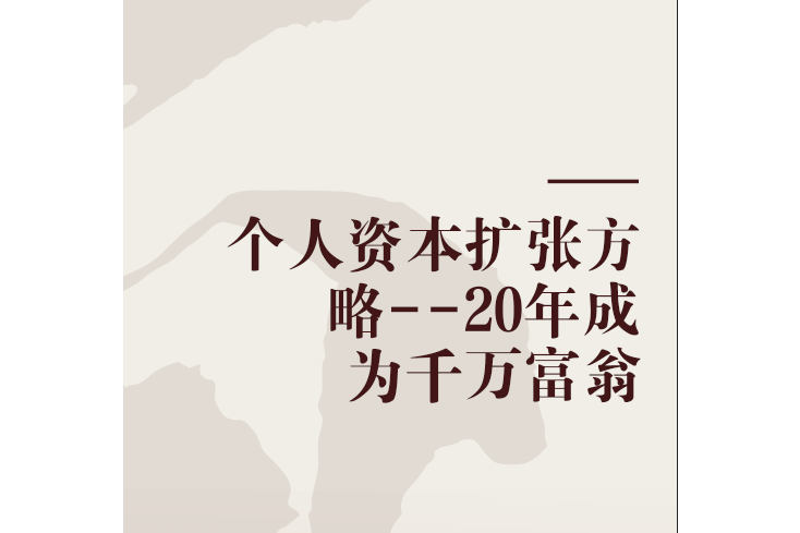 個人資本擴張方略--20年成為千萬富翁