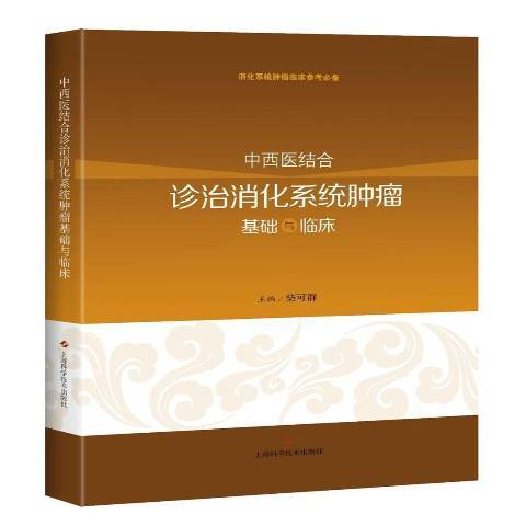 中西醫結合診治消化系統腫瘤基礎與臨床