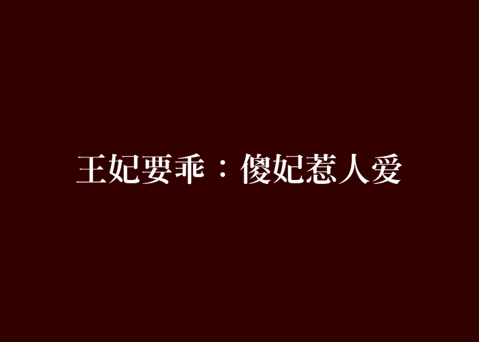 王妃要乖：傻妃惹人愛