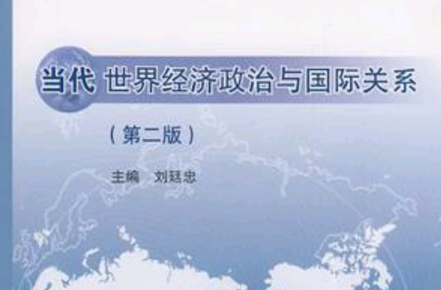 當代世界經濟政治與國際關係