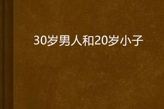 30歲男人和20歲小子