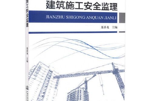 建設工程施工安全監理(2014年高等教育出版社出版的圖書)