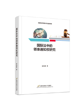 國際法中的領事通知權研究