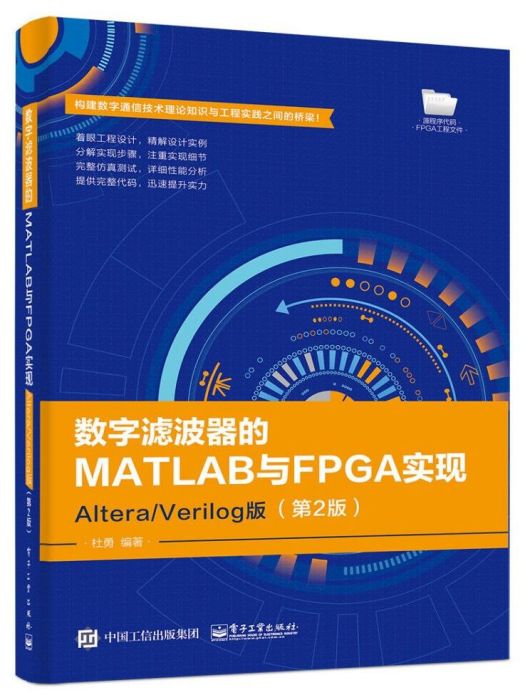 數字濾波器的MATLAB與FPGA實現——Altera/Verilog版（第2版）