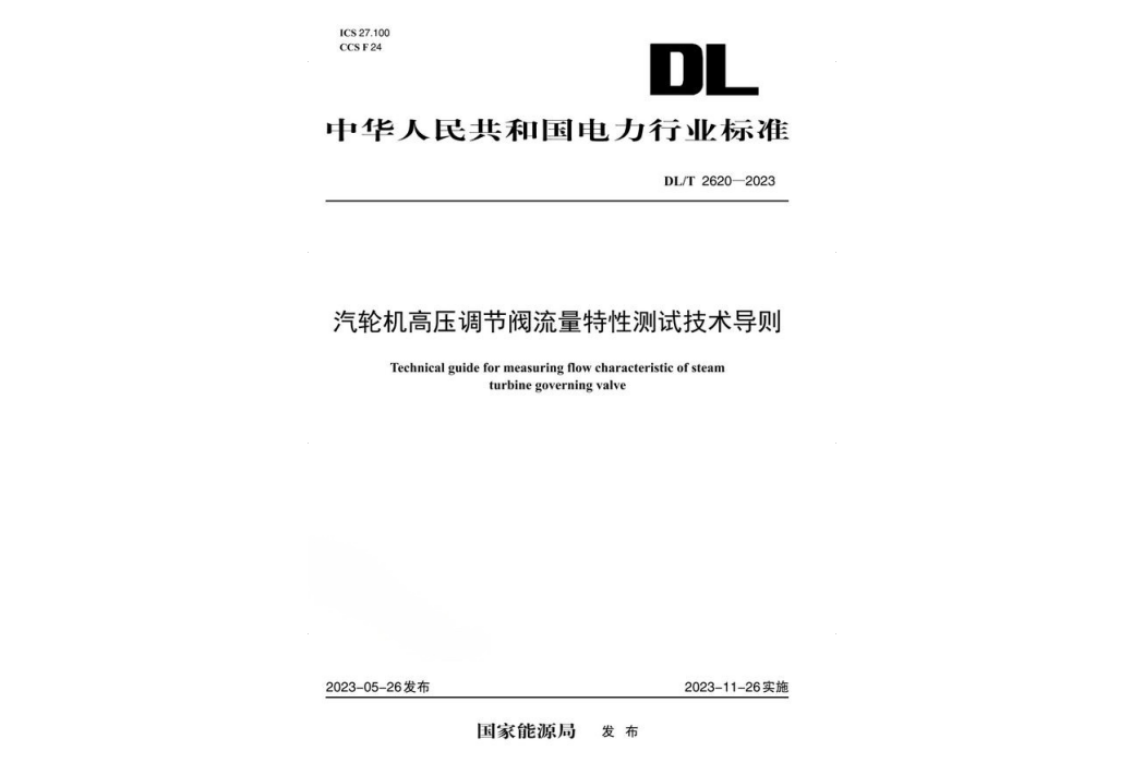 汽輪機高壓調節閥流量特性測試技術導則