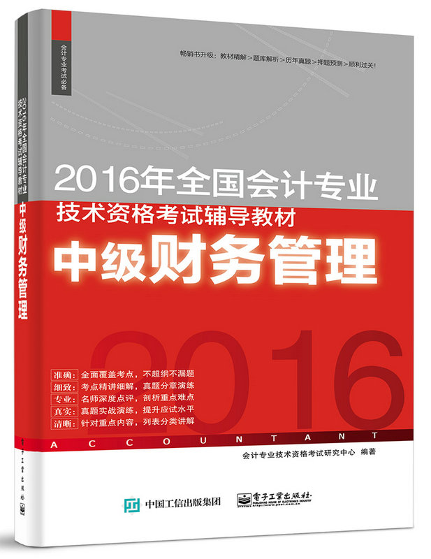 2016年全國會計專業技術資格考試輔導教材：中級財務管理