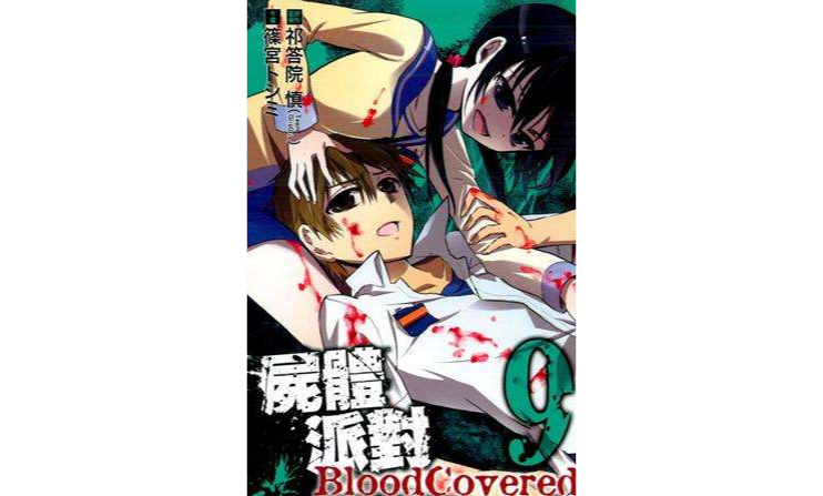 屍體派對 Blood Covered 09