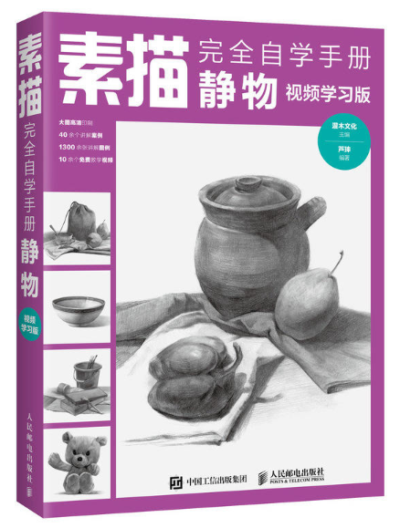 素描完全自學手冊：靜物（視頻學習版）