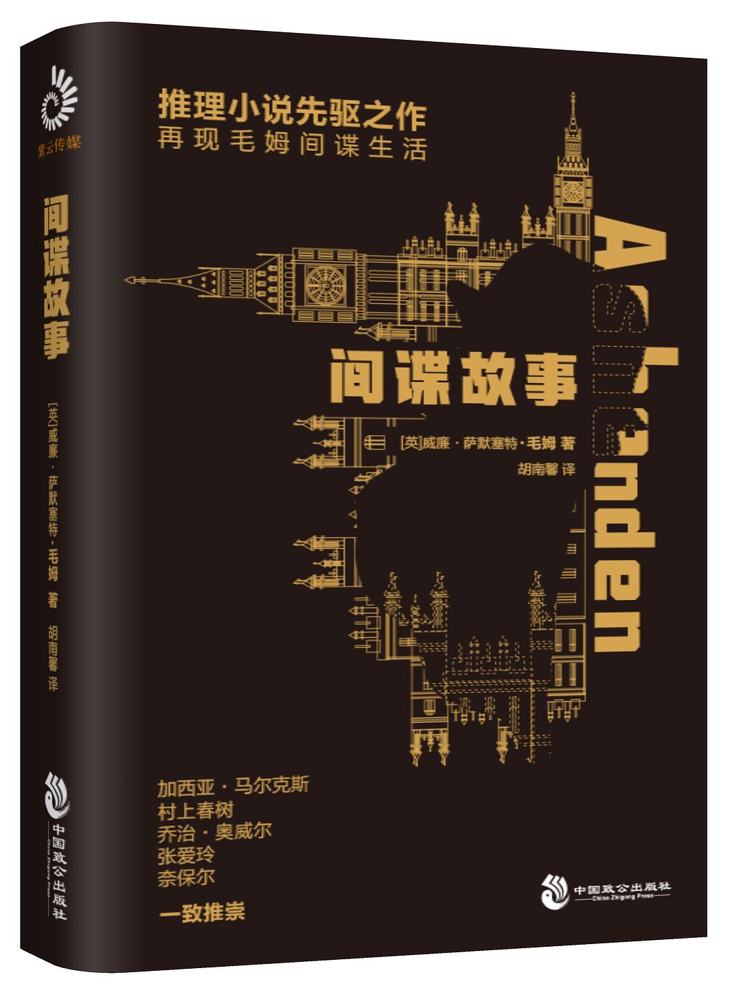 間諜故事([英] 威廉·薩默塞特·毛姆所著間諜小說)