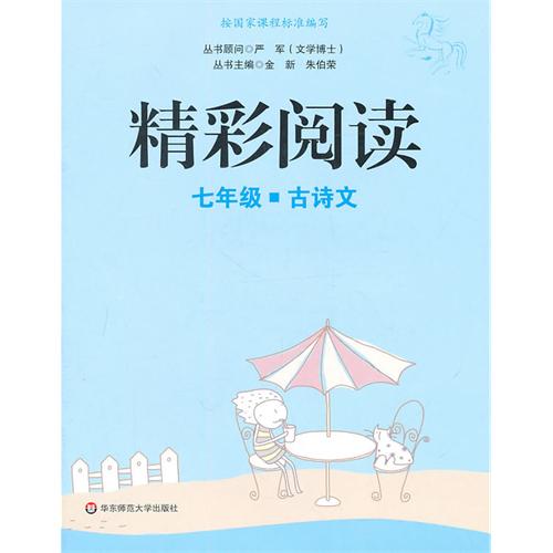 精彩閱讀：八年級古詩文