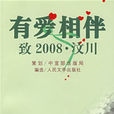 有愛相伴——致2008·汶川