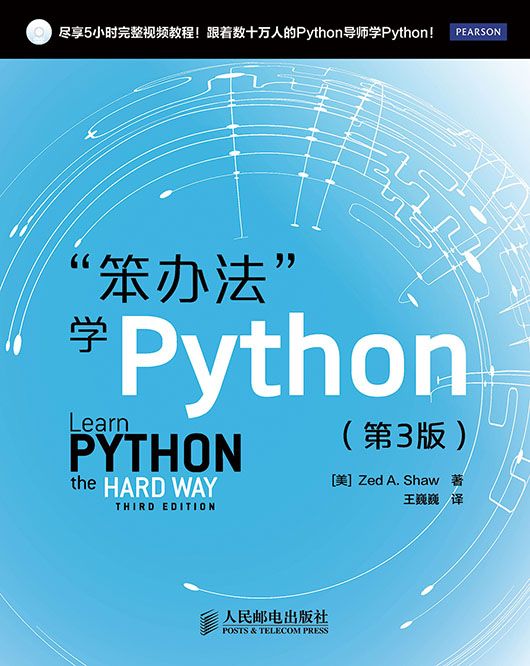 “笨辦法”學Python（第3版）