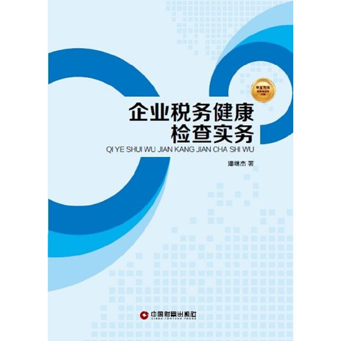 企業稅務健康檢查實務