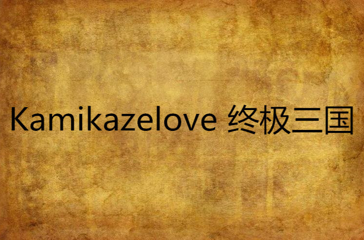 Kamikazelove 終極三國