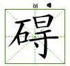 田字格中的礙