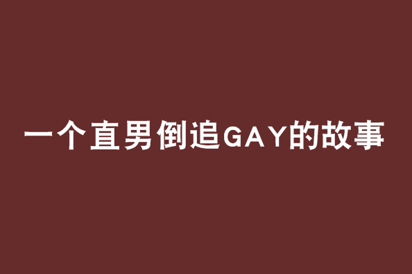 一個直男倒追GAY的故事