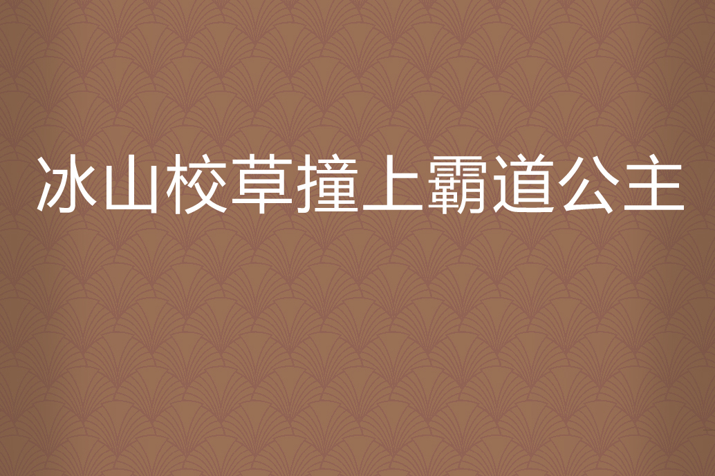 冰山校草撞上霸道公主