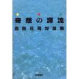 奇想の源流―島田荘司対談集