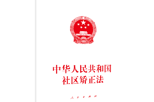 中華人民共和國社區矯正法(2020年人民出版社出版的圖書)