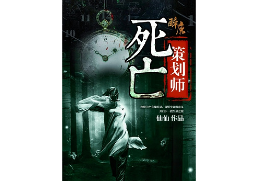 死亡策劃師(仙仙所著小說)