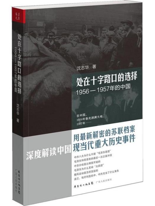 處在十字路口的選擇：1956—1957年的中國