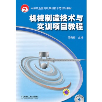 機械製造技術與實訓項目教程