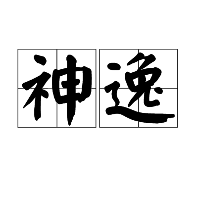 神逸(文學詩詞)