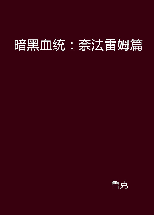 暗黑血統：奈法雷姆篇