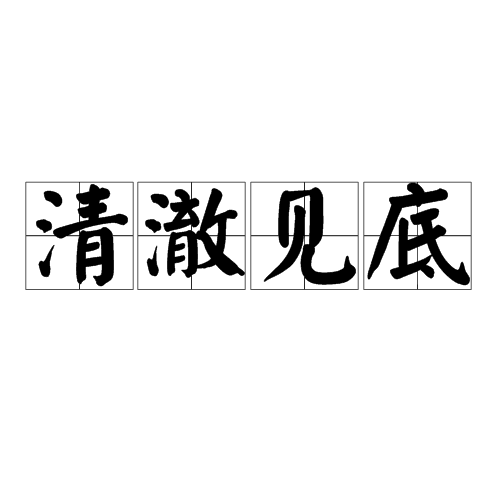 清澈見底(刀郎、雲朵演唱的歌曲)