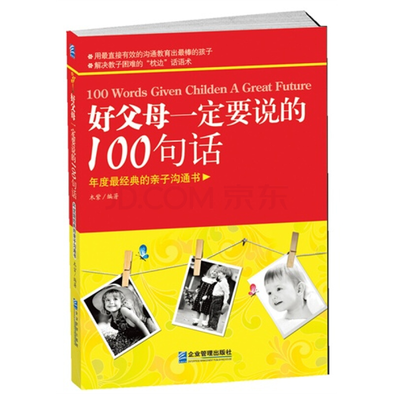 好父母一定要說的100句話