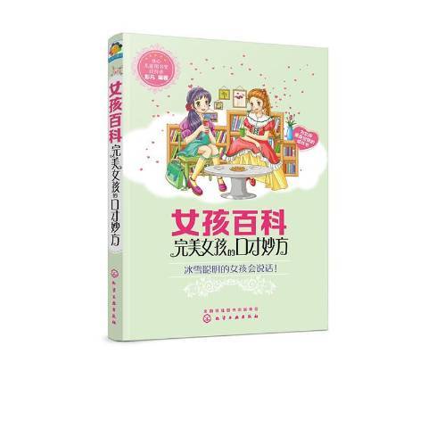 女孩百科：完美女孩的口才妙方