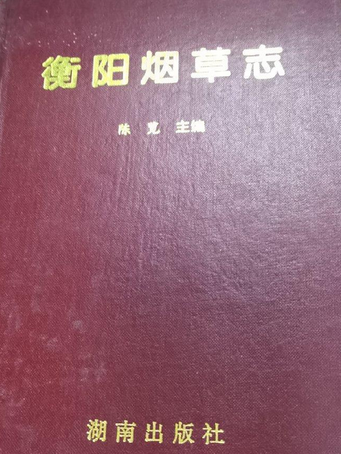 衡陽菸草志