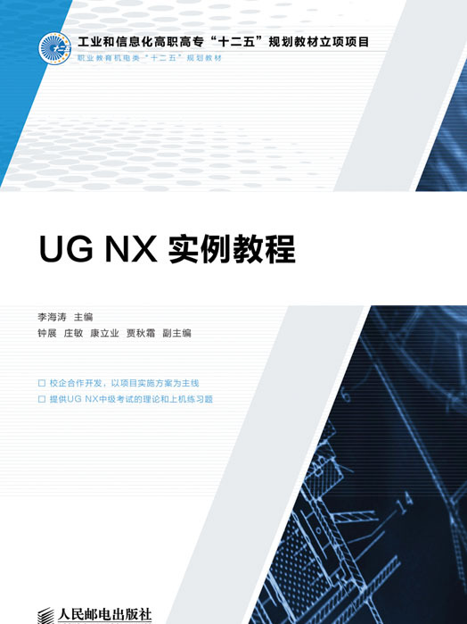 UG NX實例教程