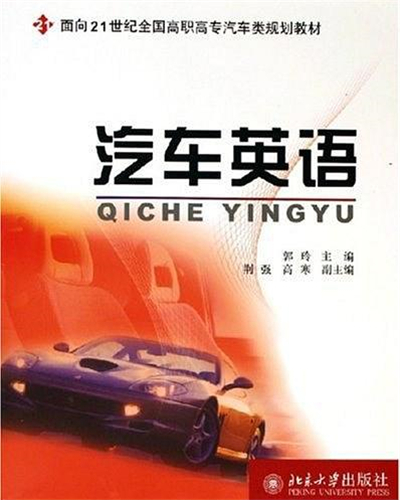 汽車英語(北京大學出版社2008年版圖書)