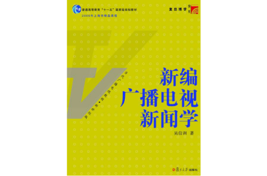 新編廣播電視新聞學