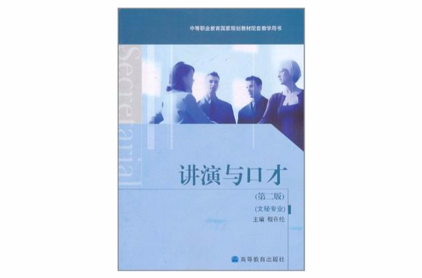 中等職業教育國家規劃教材配套教學用書：講演與口才