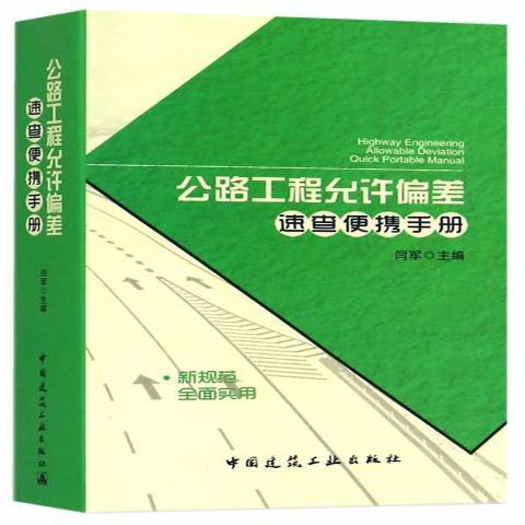 公路工程允許偏差速查便攜手冊